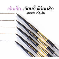 Cosluxe Slimbrow Pencil คอสลุคส์ สลิมโบรว์ เพนซิล ( เครื่องสำอาง , ดินสอเขียนคิ้ว , ที่เขียวคิ้ว , เนื้อฝุ่น อัดแข็ง )