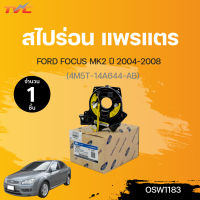 แพรแต สไปร่อน FOCUS MK2 ปี 2004-2008 (4M5T-14A644-AB) | FORD