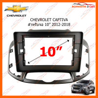 หน้ากากวิทยุรถยนต์ CHEVROLET CAPTIVA จอ 10 นิ้ว 2012-2018 (CH-052T)