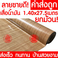 *ค่าส่งถูก* เสื่อน้ำมัน เสื่อปูพื้น ยกม้วน กว้าง 140ซม. x 27.5เมตร ปูพื้น ลายไม้ หินอ่อน ปูพื้นห้องนอน เคลือบเงา เคลือบเงา PVC