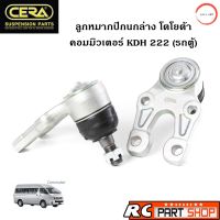 ลูกหมากปีกนกล่าง TOYOTA รถตู้ คอมมิวเตอร์ (KDH222) ยี่ห้อ CERA (1 คู่) วรจักรออโต้