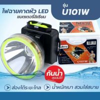 ไฟฉายคาดหัว YG-U101W ไฟฉายคาดศีรษะแรงสูง ใช้หลอดไฟ LED กำลังไฟ 20w ความสว่างสูงและประหยัดไฟ