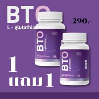 BTO Gluta Bto + Vitamin C คอลลาเจน บีทีโอ 1 แถม 1