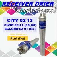 ไดเออร์  Honda City 02-13  City ZX ,Civic 06-11 (FD,G8) ,Accord 03-07 (G7) ฮอนด้า ซิตี้ ปี 02-13  ใช้ร่วมกับ ซิตี้ ซีเอ็ก ปี 05-07 ,ซีวิค ปี 06-11