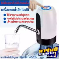 เครื่องปั๊มน้ำ ที่กดน้ำจากถัง ที่กดน้ำจิ๋ว ที่กดน้ำ ที่่กดน้ำอัตโน น้ำดื่มที่กดน้ำออโต้ ปั้มน้ำอัตโนมัต ที่กดน้ำอัตโนมัติ Water Dispenser Pum pที่ปั้มน้ำดื่มจากแกลลอน แบบมือกด ไม่ใช้ไฟฟ้าUSB แบบชาร์จแบตได้