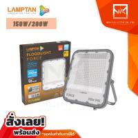 Lamptan สว่างพิเศษ 150w 200w แสงขาว 6500K LED Floodlight Force  รุ่น Force สปอตไลท์ โคมไฟฟลัดไลท์