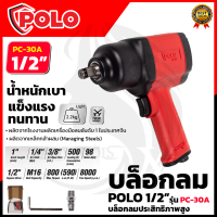 POLO บล็อกลม 1/2 นิ้ว 4 หุน รุ่น PC-30A ตัวใหญ่ Air Impact Wrench ของแท้ มีรับประกันศูนย์