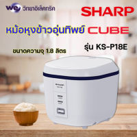 หม้อหุงข้าวอุ่นทิพย์ Sharp ขนาด 1.8 ลิตร รุ่น KS-P18E