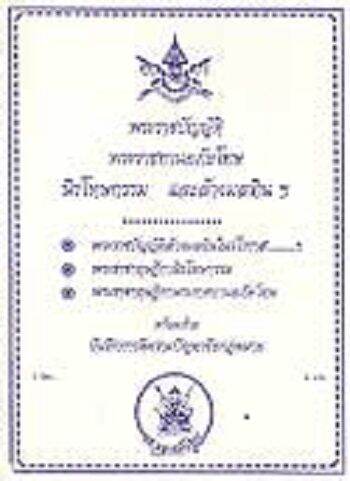 พระราชบัญญัติพระราชทานอภัยโทษ นิรโทษกรรม และล้างมลทินฯ