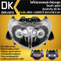 ไฟหน้าโปรเจคเตอร์ ไฟหน้าแต่ง พร้อมไฟนกฮูก สำหรับ MIO-125RR ปี10, มิโอ125RR (ไฟ2ตา) ไฟโปร ***โคมดำ*** มี 3 สเต็ป รับประกัน 30 วัน