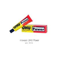 กาวหลอด UHU Power ขนาด 50 ml