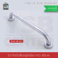 ราวมือจับกันลื่น อลูมิเนียม ยึดผนัง ขนาด 40 cm. รุ่นC1M074-ALM-8084H40