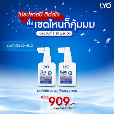 [โปร2ขวด] ไลโอ แฮร์โทนิค เซรั่มผม ลดผมร่วง ผมหนา - LYO HAIR TONIC ( 30 ml.)