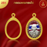 เกจิ99 กรอบพระทรงไข่ เบอร์ 251 (3.4 x 2.5 x 0.3) กรอบพระเพิ่มทอง 2 เท่า ทำผิวทองด้วยนวัตกรรมPVD ไม่ลอก ไม่ดำ ไม่แพ้