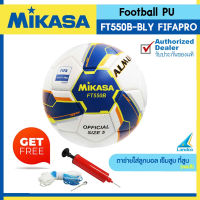 ลูกฟุตบอลหนังMIKASA FootballPU#5 th FT550B-BLY FIFAPRO (2700) แถมฟรี เข็มสูบ+ตาข่าย+ที่สูบ (คละสี)