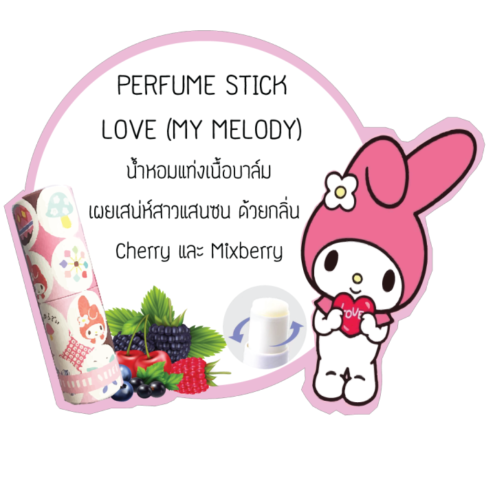 limited-edition-แท้-perfume-stick-love-my-melody-เพอร์ฟูม-สติ๊ก-เลิฟ-มาย-เมโลดี้