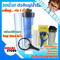 แพ็คคู่น้ำใสทั้งบ้าน กระบอกกรองน้ำ 20" Big Blue แก้ปัญหาน้ำขุ่น น้ำเหลือง น้ำแดง น้ำสกปรกมีตะกอน เกลียวทองเหลืองอย่างดี งานคุณภาพสั่งผลิต