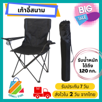 Topmall Store เก้าอี้แคมป์ปิ้ง เก้าอี้พับได้ เก้าอี้ปิคนิค เก้าอี้สนาม camping เก้าอี้สนามพับได้ เก้าอี้ โปรส่งฟรี มีเงินคืน10% (043)