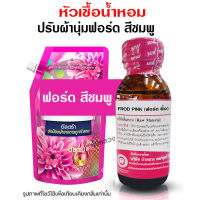 หัวเชื้อน้ำหอมแท้100% กลิ่นคอมฟอดพิ้ง กลิ่นน้ำยาปรับผ้านุ่ม หัวน้ำหอม ติดทนยาวนาน ความเข้มข้นสูง ใช้แต่งกลิ่นผลิตภัณฑ์ สินค้าคุณภาพ