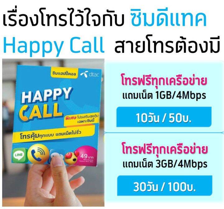 ซิมDtac Happy Call โทรฟรีทุกเครือข่ายไม่อั้นเพียงเดือนละ100บาท นาน1ปี |  Lazada.Co.Th