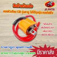 คอยหัวเทียน CDI รุ่นคาบู ใส่ได้ทุกรุ่น คอยไฟซิ่ง คอยเเต่ง ฮอนต้า ยามาฮา หัวฉีดทุกรุ่น คอล์ยหัวเทียนเเต่ง สายยาว ไฟเเรง