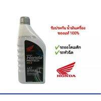 Woww สุดคุ้ม น้ำมันเครื่อง honda หัวฉีด ระบบออโตเมติก 0.7 ลิตร Scoopy PCX Click ZoomerX Icon ของแท้ จัดส่งวันต่อวัน ราคาโปร หัว ฉีด น้ำมัน หัว ฉีด เชื้อเพลิง หัว ฉีด น้ำมันดีเซล หัว ฉีด อิเล็กทรอนิกส์ efi