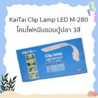 KaiTai Clip Lamp LED M-280  โคมไฟหนีบขอบตู้ปลา 3สี