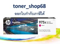 HP 975X M (L0S03AA) ตลับหมึกพิมพ์เพจวายด์ สีม่วงแดง ของแท้