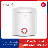 Deerma DEM-F301 Humidifier เครื่องทำความชื้น เครื่องฟอกอากาศ เครื่องเพิ่มความชื้น มีวงแหวนแจ้งความชื้น 3 สี