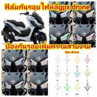 gpx drone ฟิล์มกันรอยไฟหลี่ ป้องกันรอย ลบรอยขีดข่วน เพิ่่มความสวยงาม