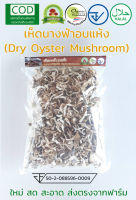 เห็ดนางฟ้าอบแห้ง ออร์แกนิค 250 กรัม (Dry Oyster Mushroom by Organic Thailand Farm , FDA , Halal)