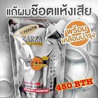 ZAR ZA KERATIN การันตีคุณภาพแบรนด์ Zarza เริ่ดทุกตัว สปา เย็น สปาผม นุ่มลื่น  แก้ผมเสียช็อตแบบเร่งด่วน ขนาด 400 ml. 450 บาท