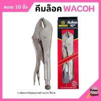 คีมล็อค คีมล็อก WACOH ขนาด 10 นิ้ว (250mm.)