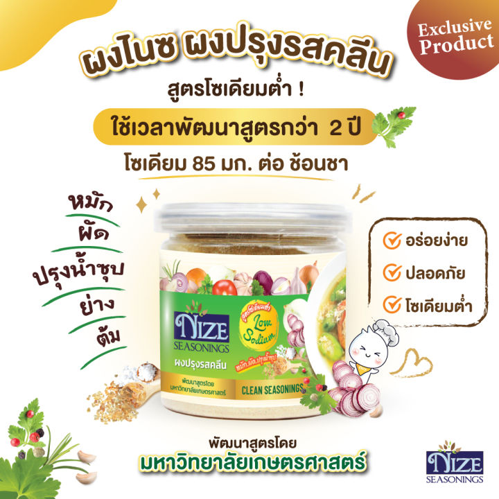 nize-ผงไนซ-ผงปรุงรสคลีน-สูตรโซเดียมต่ำ-พัฒนาสูตรโดยมหาวิทยาลัยเกษตรศาสตร์-kas