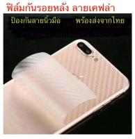 ฟิล์มหลังเคฟล่า Samsung A10S / A20S / A30S / A50S / S20FE / A9PRO / A8PLUS / A6PLUS / S6EDEG / J2PRO / J4 / J4PLUS / J5 / J6 / J6PLUS / J7 / J7CORE / J7PLUS / J7PRO / J8 / A8STAR