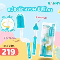 Nanny แปรงล้างขวดนม ซิลิโคน Silicone Bottle Cleaner Brush Set รุ่น N5737