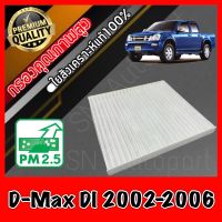 ฟิลเตอร์แอร์ กรองแอร์ A/C filter อีซูซุ ดีแมคซ์ Isuzu D-Max DI ปี2002-2006 dmax ดีแมก ดีแมค ดีแม้ก