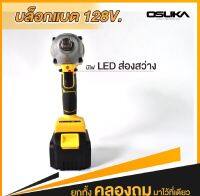 OSUKA บล็อกแบต 128V OSUKA OSID-380-2 สีเหลืองบล็อกแบต1/2 นิ้ว (4 หุน)มาพร้อมแบตเตอรี่ 2 ก้อน