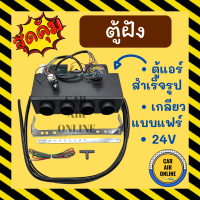 ตู้ฝัง ตู้แอร์ 432 เตเปอร์ 24 โวลต์ อลูมิเนียม เกลียวแบบแฟร์ 24V เปเปอร์ ตู้แอร์สำเร็จ ตู้ฝังแอร์รถยนต์ ตู้แอร์รถยนต์