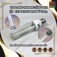 TAI LONG หลอดไฟ LED หลอดตะเกียบ LED รุ่น  E27 LED2U 20W มี มอก. หลอดไฟLED หลอดตะเกียบ e27 ยาว 6 นิ้ว หลอดตะเกียบLED