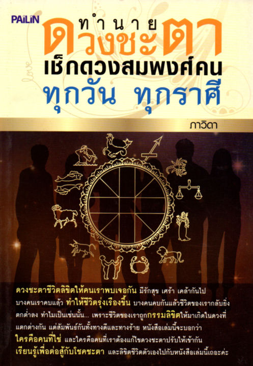 หนังสือเกี่ยวกับ-การทำนายดวงชะตา-เช็กดวงสมพงศ์คนทุกวัน-ทุกราศี