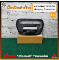 มือเปิดฝาท้าย มือเปิดกระบะ MITSUBISHI TRITON ปี 2006-2014 (มิตซูบิชิ ไทรทัน) รุ่นแค็ป/4ประตู เปิดกลาง/สีดำ,ก้านชุบโครเมี่ยม ยี่ห้อ S.PRY (ชิ้น) OEM