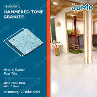 กระเบื้องยาง Jump "Hammered Tone Granite" Floor Tiles กระเบื้อง กระเบื้องยางพาราธรรมชาติลายหินขัด ลายหินอ่อน  ทนทาน