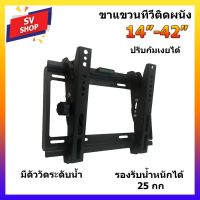 ??โปรพิเศษ ขาแขวนทีวี 14"-42" ปรับก้มเงยได้ รุ่น V35 ราคาถูก ขาแขวน ขาแขวนทีวี ขาแขวนลำโพง ที่ยึด ที่ยึดทีวี ขาแขวนยึดทีวี