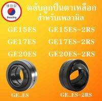 GE15ES   GE15ES-2RS GE17ES   GE17ES-2RS   GE20ES  GE20ES-2RS ตลับลูกปืนตาเหลือก  ( SPHERICAL PLAIN BEARINGS )  โดย Beeoling shop