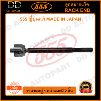 555 ลูกหมากแร็ค TOYOTA HILUX REVO 4WD /15- 2WDตัวสูง FORTUNER /15- (แพ๊กคู่ 2ตัว)(SRA120) ญี่ปุ่นแท้ 100% ราคาขายส่ง ถูกที่สุด MADE IN JAPAN