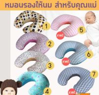 MOB หมอนให้นม หมอนรองให้นม หมอนให้นมลูก ผ้า cotton 100% ใบใหญ่/ถอดซักได้  หมอนรองครรภ์