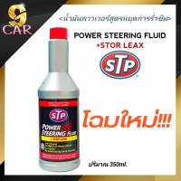 STP น้ำมันพาวเวอร์ สูตรหยุดรั่วซึม POWER STEERING FLUID + STOP LEAK ขนาด 350 ml. จำนวน 1 ขวด (ของแท้)