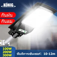 KONIG 100W-200W-300W Solar Light ไฟสปอตไลท์ โคมไฟสปอร์ตไลท์ โคมไฟติดผนัง โคมไฟโซล่าเซล โคมไฟถนนแบบมีเซนเซอร์ตรวจจับ เวลาแสงแดด: 20 ชั่วโมง