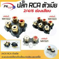 เต้าเสียบ ปลั๊ก RCAสีทอง มี 2ช่อง, 4ช่อง, 6ช่อง